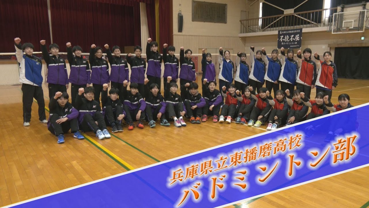 兵庫県立東播磨高校 バドミントン部(前編)・高校生応援プロジェクト！！「アオハル魂」