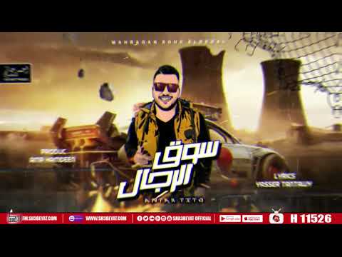 مهرجان سوق الرجال عنتر تيتو اجدد مهرجانات شعبيات 2020 