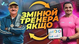 ВИБІР ІДЕАЛЬНОГО ТРЕНЕРА - найважливіше рішення в житті спортсмена🏃♂️