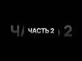1 часть смотри в профиле🔥