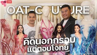 คิดนอกกรอบ แต่ตอบโจทย์ "OAT-COUTURE" | Road To Miss Universe Thailand 2021 | พูดได้มั้ยพี่จี้