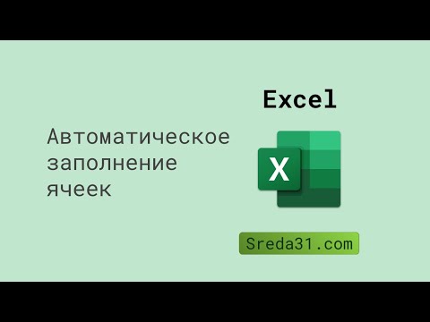 Автоматическое заполнение ячеек в Excel