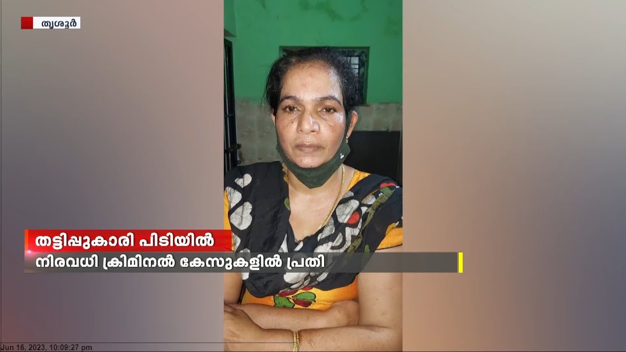 കുപ്രസിദ്ധ തട്ടിപ്പുകാരി പൂമ്പാറ്റ സിനിയെ തൃശ്ശൂർ സിറ്റി പൊലീസ് കാപ്പ നിയമപ്രകാരം അറസ്റ്റ് ചെയ്തു