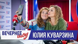 Юлия Куварзина в Вечернем шоу с Аллой Довлатовой / О семье, актёрском таланте и своих ролях