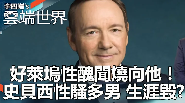 好莱坞性丑闻烧向他！史贝西性骚多男 生涯毁？-李四端的云端世界 - 天天要闻