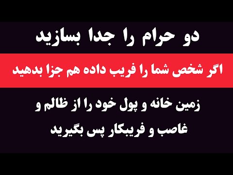 دو حرام را جدا بسازید زمین خانه و پول تان را از شخص ظالم بگیرید وظایف کاملین