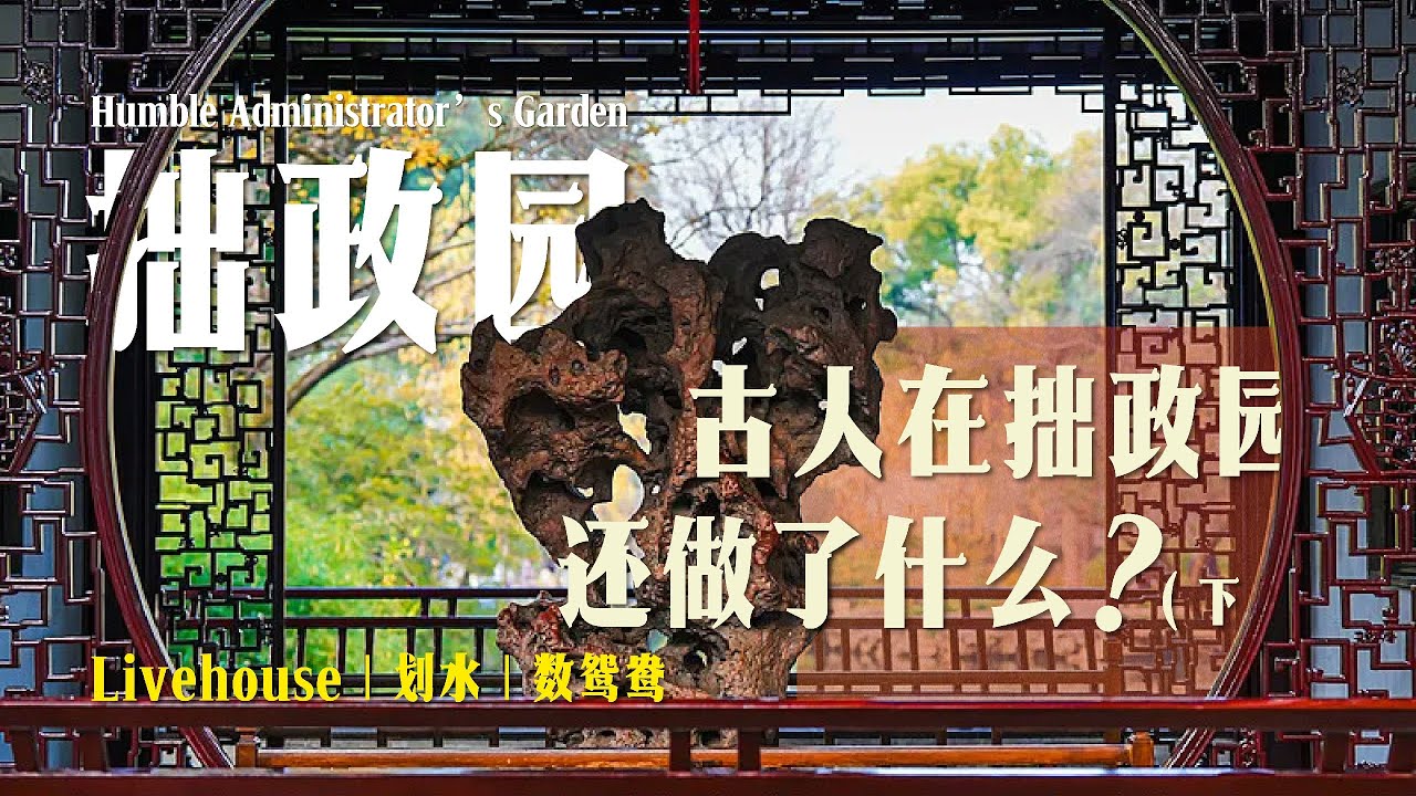 蘇州園林：拙政園400年的秘密丨為何這座名園震撼全球？（下）4k超清 The 400 Year Secret of the Humble Administrator's Garden Part 2