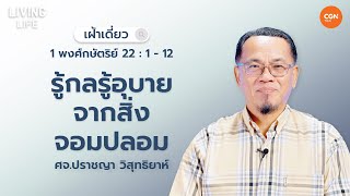 28/05/2024 เฝ้าเดี่ยว | 1 พงศ์กษัตริย์ 22:1-12 “รู้กลรู้อุบายจากสิ่งจอมปลอม” | ศจ.ปราชญา วิสุทธิยาห์