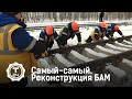 Байкало-амурская магистраль | Самый-самый | Т24
