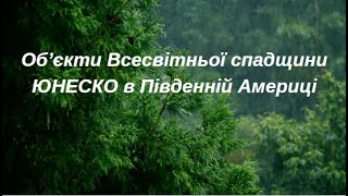 Об’єкти Всесвітньої спадщини ЮНЕСКО в Південній Америці