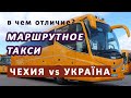 Разница в маршрутных такси  Чехия vs Украина