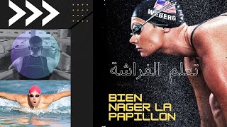 تعلم السباحة في المغرب تقنية الفراشة Apprendre natation Papillon