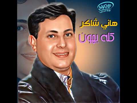 البوم كله يهون
