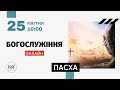 25.04.2022. Пасха. Трансляція богослужіння. Церква Вефіль м. Острог