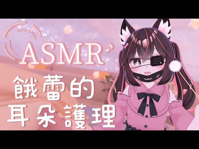 【蕾蕾】【直播紀錄】 飢餓蕾蕾的耳朵護理 Hungry Rei's Ear Care