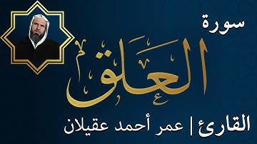 سورة العلق  |  الشيخ عمر عقيلان أبو زهير