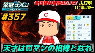 【パワプロ2025  栄冠ナイン】天才はロマンの相棒となれ #357    全国智弁物語Relive