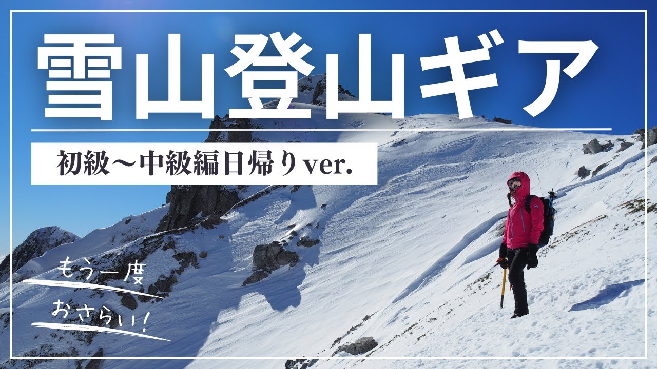雪山登山初心者さん向け 最新版雪山装備 初級 中級の日帰り登山編 Youtube
