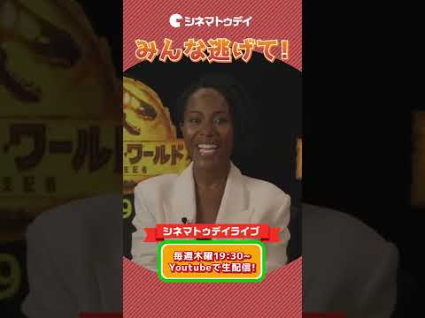 映画『ジュラシック・ワールド/新たなる支配者』からディワンダ・ワイズが来日・ゲスト回!【シネマトゥデイ・ライブ】 #Shorts