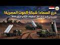 كيف تحمي مصر سماءها؟ شرح مرعب لكل منظومات الدفاع الجوي المصري 2026 🇪🇬 3#egypt #airforce