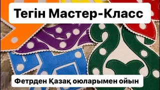 Оюлармен ойын/Игры с орнаментами/ Фетрден ұлттық нақышта ойын/ Тегін Мастер-Класс #diy #felt #фетр