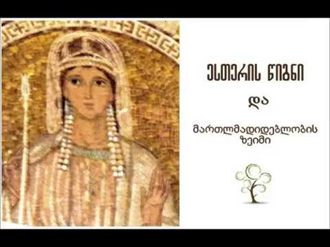 Мama Aleksandre Bolkvadze-ესთერის წიგნი და მართლმადიდებლობის ზეიმი