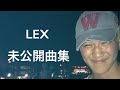 LEX 未公開曲集