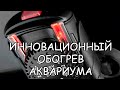 ИННОВАЦИОННЫЙ НЕБЬЮЩИЙСЯ НАГРЕВАТЕЛЬ ДЛЯ АКВАРИУМА