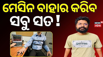 କେମିତି ହେବ ପଲିଗ୍ରାଫ୍ ଟେଷ୍ଟ ? Police SI Exam Scam | Shankar Prusty polygraphic test | Odia News