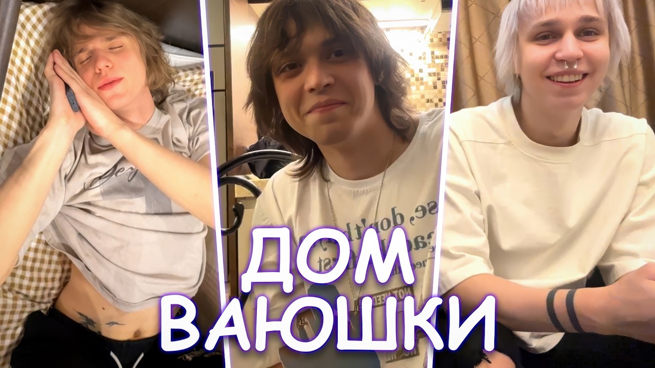 ДОМ ВАЮШКИ | MADK1D | ТЁМНЫЙ ПРИНЦ | ГОЛОДНЫЙ | WHYOUSOLONELY | БОДЯН | ДЕНЧИК И ДРУГИЕ