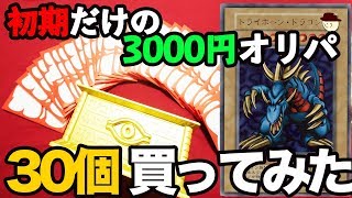 【遊戯王】9万円分の初期オリパはどんなレアが出る？【開封動画】検証動画　Yugioh 90,000yen originalpack