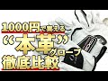 1000円で買える本革グローブ徹底比較！耐久性や質感をレビューします！