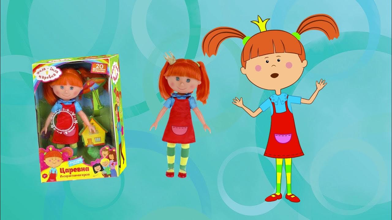 КУКЛА-ЦАРЕВНА - Новая игрушка - Героиня мультика Жила-была Царевна" для ...
