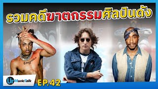 รวมเหตุการณ์ศิลปินดังถูกฆาตกรรม | Ur Music Talk Ep.42