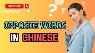 Learn Opposite Chinese Words and Terms |  中文反义字
