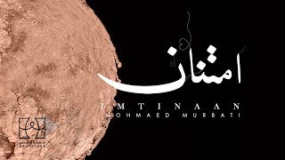 محمد المرباطي - امتنان | Mohamed Murbati - Imtinaan