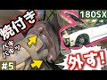 素人でも出来た! 180SXタービン取り換え方法 【6/16】how to change Turbocharger 180SX 240SX RPS13 Drift