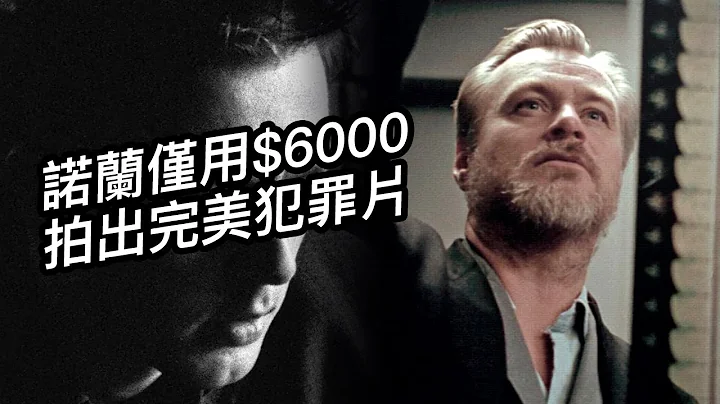 諾蘭僅6000美金拍出完美犯罪片《追隨》！啟示後續諾蘭燒腦作品！諾蘭時空變奏系列1 #諾蘭 #諾蘭 - 天天要聞