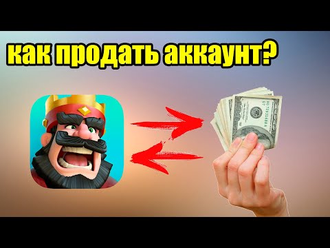 Как Выгодно продать аккаунт Clash Royale