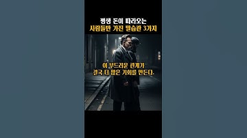 평생 돈이 따라오는 사람들만 가진 말습관 3가지 #쇼펜하우어 #니체 #석가모니 #맹자 #명언 #인생조언 #철학 #좋은글 #좋은말 #좋은글귀