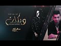 يا من هلج شرج الدير الذهبي مهند الصغير والمبدع سمسم 2021