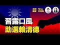 沈四海：習露口風 短期內無攻台計畫？可信嗎？又幫民進黨助選呢？ 【Nina面對面341】