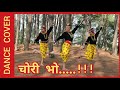 CHORI BHO -Nepali song 2019 |Manisha Choreography| SAMIR DANCE STUDIO NEPAL