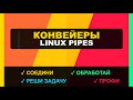 RHEL Урок 17: Конвейеры в Linux - как объединять команды для решения сложных задач эффективно