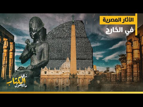 الاثار المصرية في الخارج