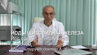 картинка: Можно ли принимать ЙОД при Гипотиреозе и АИТ? О 