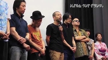 映画「シュトルム・ウント・ドランクッ」8/16 初日舞台挨拶