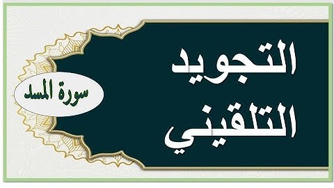 الراسخون في العلم  التجويد التلقيني (سورة المسد)