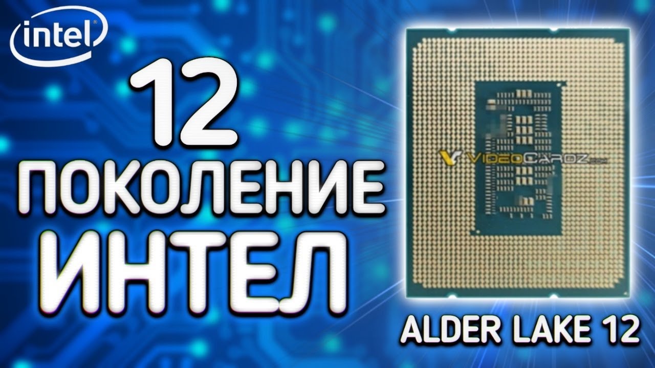 12 поколение интел. Процессоры Интел 12 поколения. Intel 12 поколение. Intel Core i5 12 Generations. Intel Core EVO.