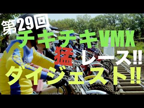 ダイジェスト】第29回チキチキVMX猛レース 2026春 vintage motorcycle